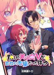 推しの美少女Vが会社の先輩だった件！？