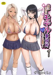 あこがれのモデル事務所に入った結果…（1）