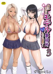 あこがれのモデル事務所に入った結果…（3）