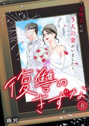 復讐のきずな〜完璧夫には５人の妻がいました〜 8巻