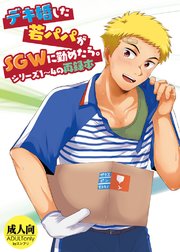 デキ婚した若パパがSGWに勤めたら。シリーズ１～４の再録本