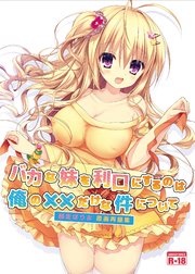 バカな妹を利口にするのは俺の××だけな件について 師走ほりお原画再録集