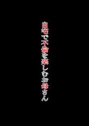 自宅で不倫を楽しむお母さん
