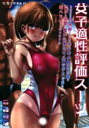 ~TS夏休み~　女子適性評価スーツを着せられた水泳部主将の俺がギチギチ競泳水着を女子の股間に食い込ませての女の子エッチに超ハマりするなつやすみ