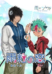 雨粒の恋