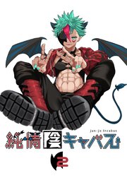 純情陰キャバス