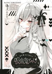 血を飲ませてほしい吸血鬼ちゃん～イラストまとめ～