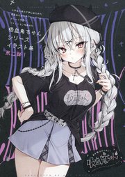 血を飲ませてほしい吸血鬼ちゃん~吸血鬼ちゃんの秘密のクローゼット~