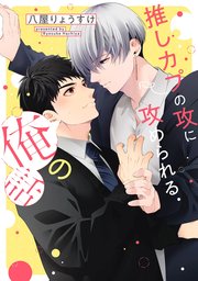 推しカプの攻に攻められる俺の話