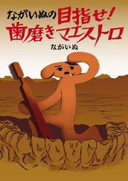 ながいぬの目指せ！　歯磨きマエストロ