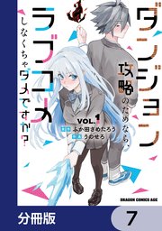 ダンジョン攻略のためなら、ラブコメしなくちゃダメですか？【分冊版】　7
