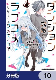 ダンジョン攻略のためなら、ラブコメしなくちゃダメですか？【分冊版】　10