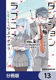 ダンジョン攻略のためなら、ラブコメしなくちゃダメですか？【分冊版】　13