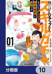 俺だけＬＶアップするスキルガチャで、まったりダンジョン探索者生活も余裕です　～ガチャ引き楽しくてやめられねぇ！～【分冊版】