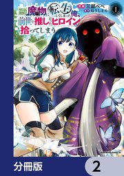 ゲーム世界で魔物に転生してしまった俺、前世で推しだったヒロインを拾ってしまう【分冊版】　2