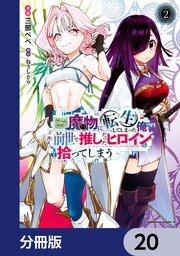 ゲーム世界で魔物に転生してしまった俺、前世で推しだったヒロインを拾ってしまう【分冊版】　20