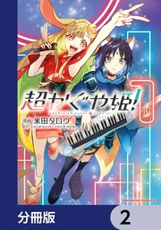超かぐや姫！【分冊版】　2