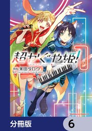 超かぐや姫！【分冊版】　6