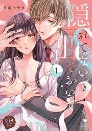【R18版】隠れてないで出ておいで 1【電子限定漫画付きシーモア限定版】