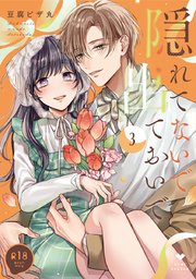 【R18版】隠れてないで出ておいで 3【電子限定漫画付きシーモア限定版】