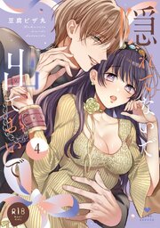 【R18版】隠れてないで出ておいで 4【電子限定漫画付きシーモア限定版】