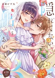 【R18版】隠れてないで出ておいで 5【電子限定漫画付きシーモア限定版】