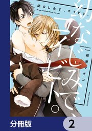 幼なじみで、コイビト。【分冊版】　2