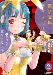艶話酒場オタクバー シン・オタク編（分冊版） 【第2話】