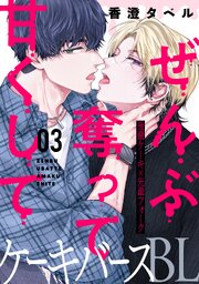 ぜんぶ奪って甘くして 分冊版 ： 3