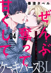 ぜんぶ奪って甘くして 分冊版 ： 4