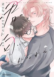 君の匂いにかなわない【単行本版】【シーモア限定特典付き】