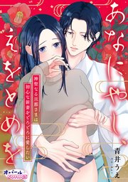 あなにやし、えをとめを～神聖なる旦那さまは初心な新妻をどろどろに愛したい～