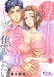 月子さんは年下夫をたっぷり焦らしたい