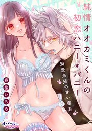 純情オオカミくんの初恋ハニー・バニー～溺愛夫婦の甘い蜜月～