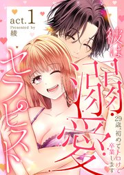 彼は溺愛セラピスト～29歳、初めてトロけて卒業します～ 1巻