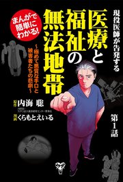 まんがで簡単にわかる！現役医師が告発する医療と福祉の無法地帯～