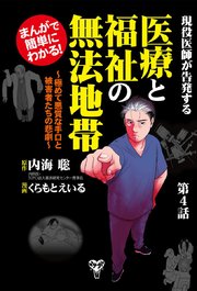 まんがで簡単にわかる！現役医師が告発する医療と福祉の無法地帯～（４）