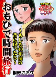 おもひで時間旅行～もしも40年前の昔に戻ったら～魂まで震える女の愛欲ミステリー