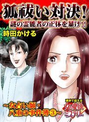 狐祓い対決！謎の霊能者の正体を暴け!!～女占い師・八重の事件簿(3)～魂まで震える女の愛欲ミステリー