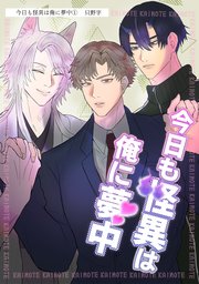 今日も怪異は俺に夢中（単話版）