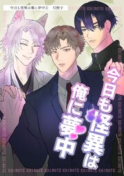 今日も怪異は俺に夢中（単話版）