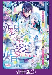 溺愛婚　海軍公爵は愛しの薄幸令嬢をなんとしても妻にしたい【合冊版】