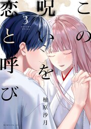 この呪いを恋と呼び（３）