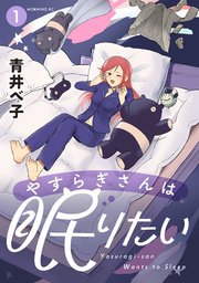 やすらぎさんは眠りたい