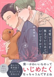 可愛い上司を奥までいじめていいですか？【電子単行本版／限定特典まんが付き】