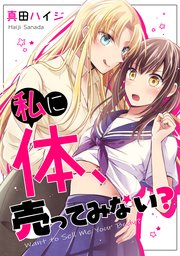 [真田ハイジ] 私に体、売ってみない？