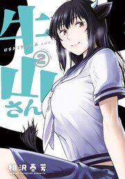 牛山さん（２）