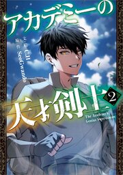 アカデミーの天才剣士（コミック） 2巻