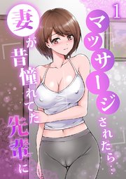 妻が昔憧れてた先輩にマッサージされたら… 1巻