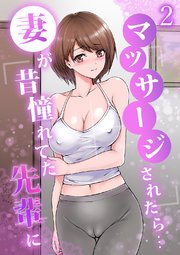 妻が昔憧れてた先輩にマッサージされたら… 2巻